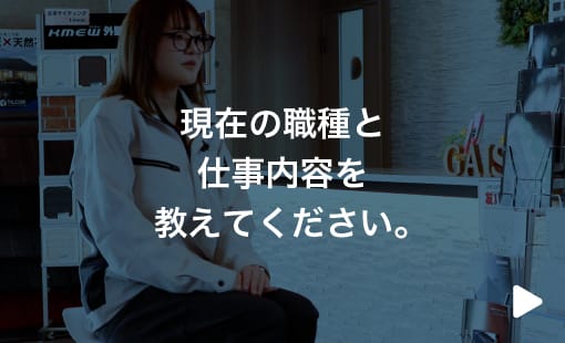 現在の職種と仕事内容を教えてください。