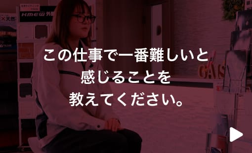 この仕事で一番難しいと感じることを教えてください。