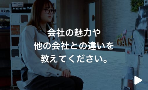 会社の魅力や他の会社との違いを教えてください